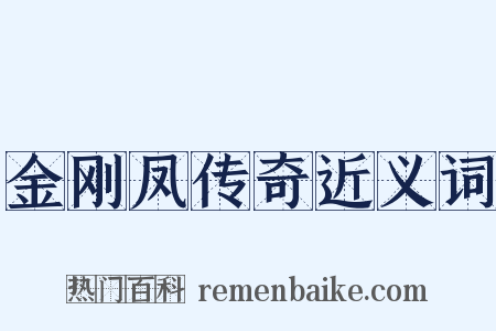 金刚凤传奇近义词是什么意思的图片